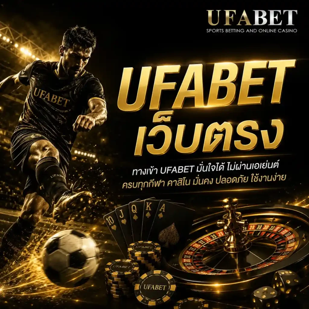 UFABET เว็บตรง