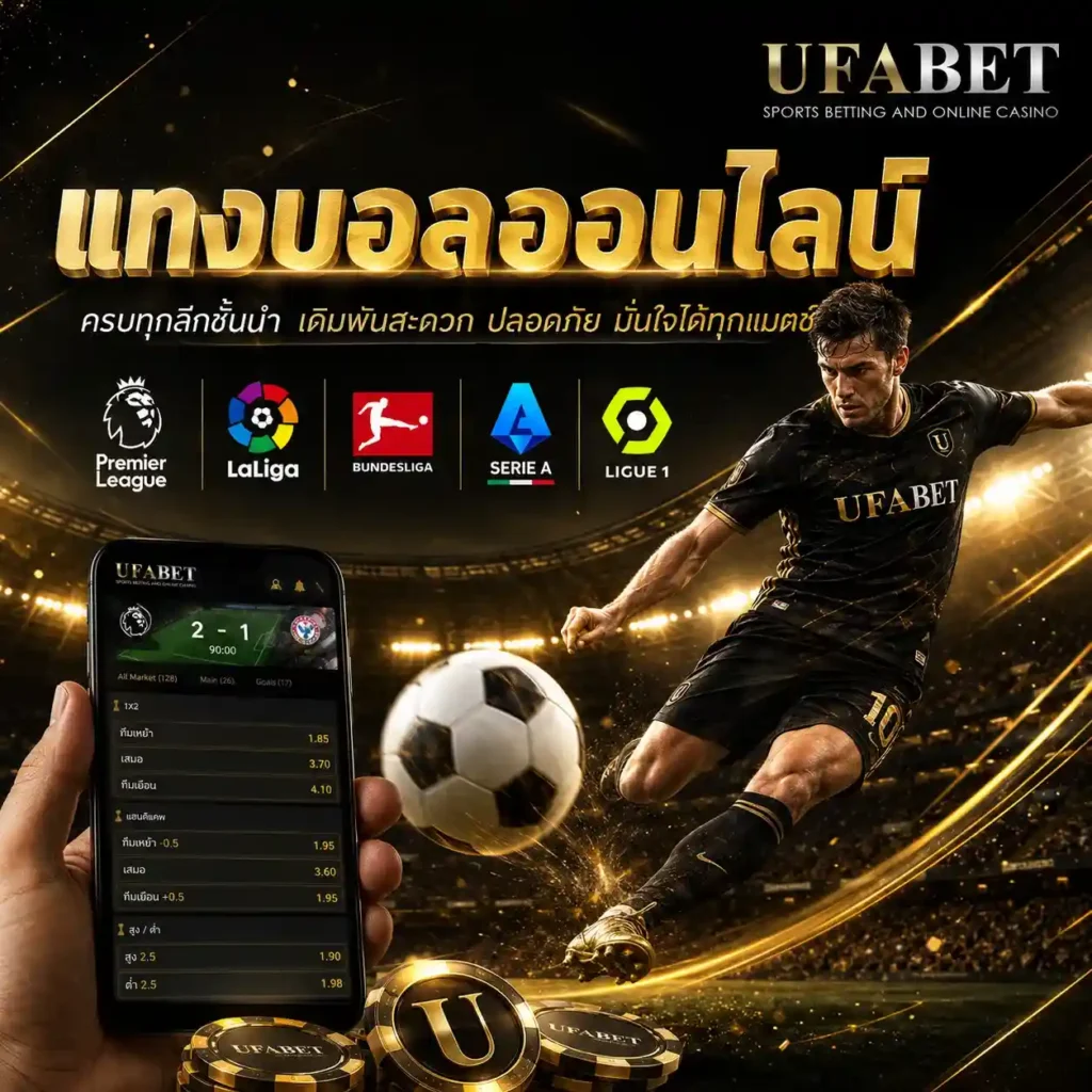 UFABET เว็บตรง