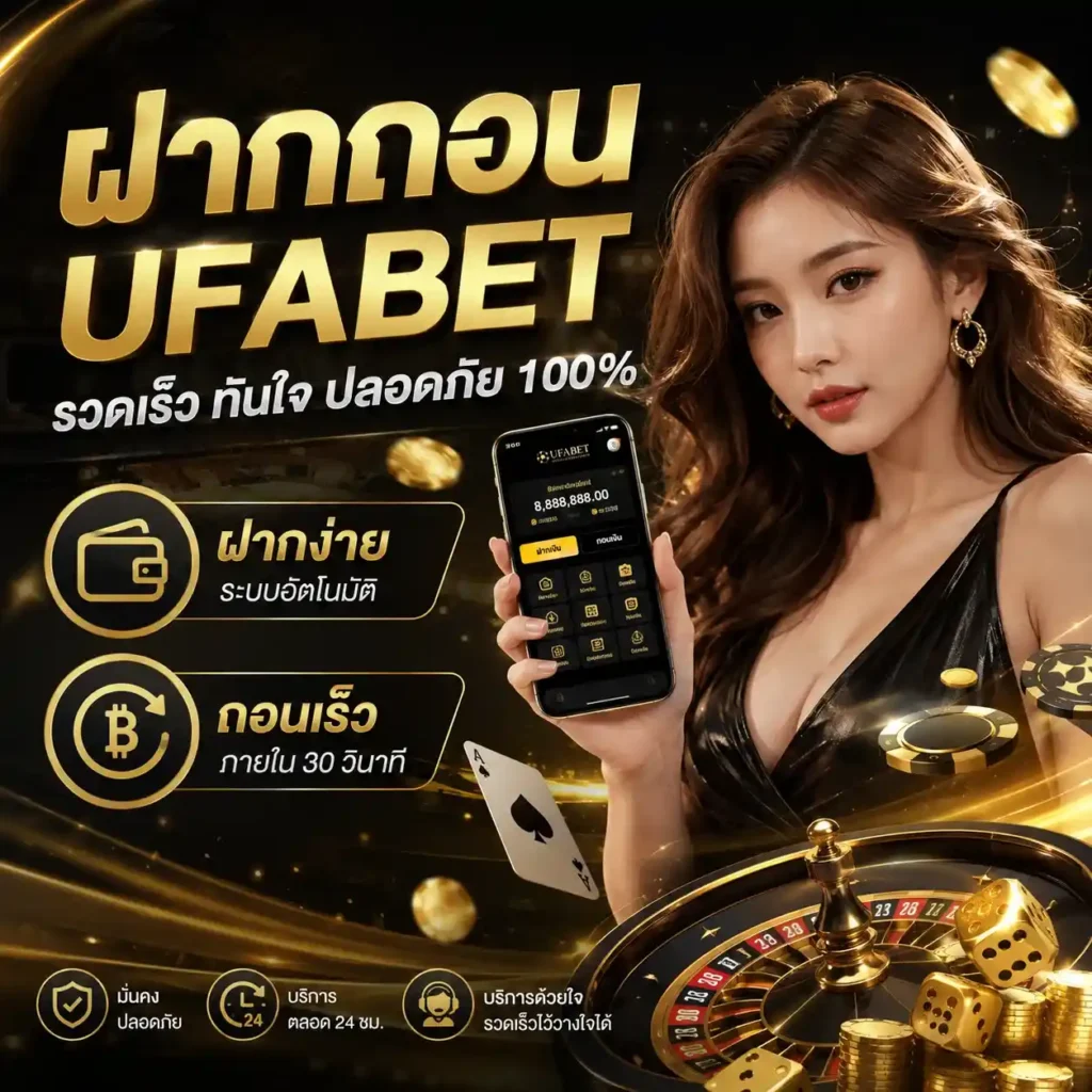 ฝากถอน UFABET
