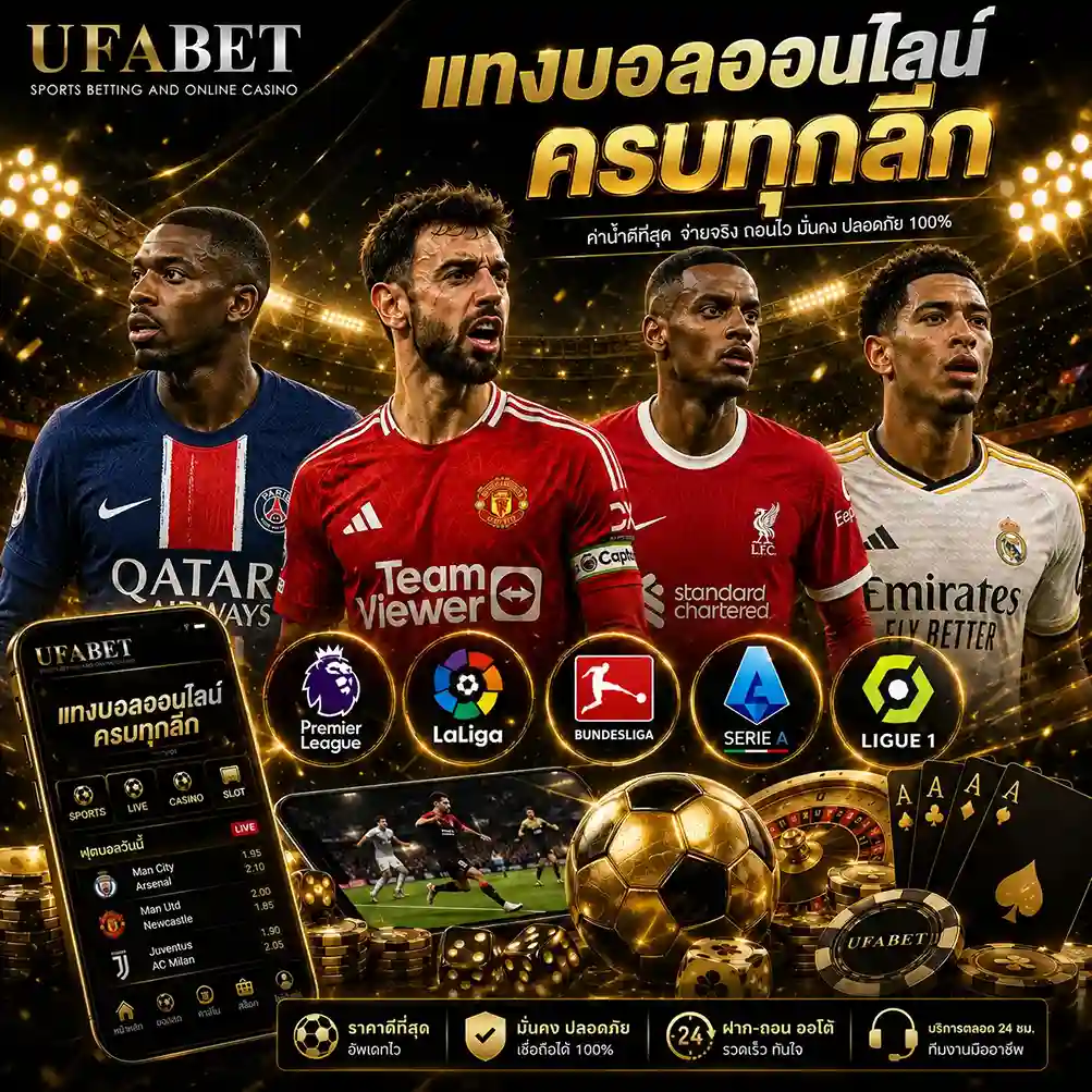 แทงบอลออนไลน์