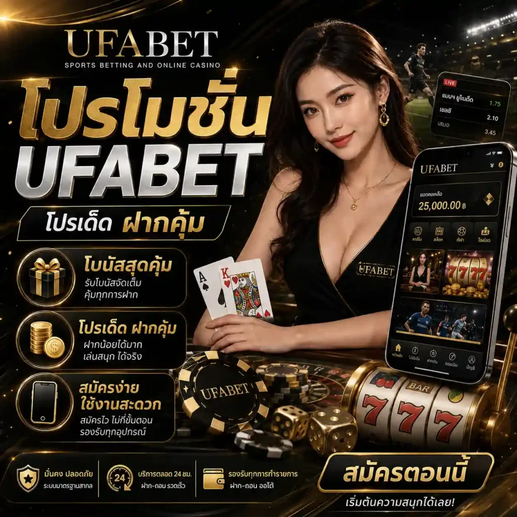 โปรโมชั่น UFABET