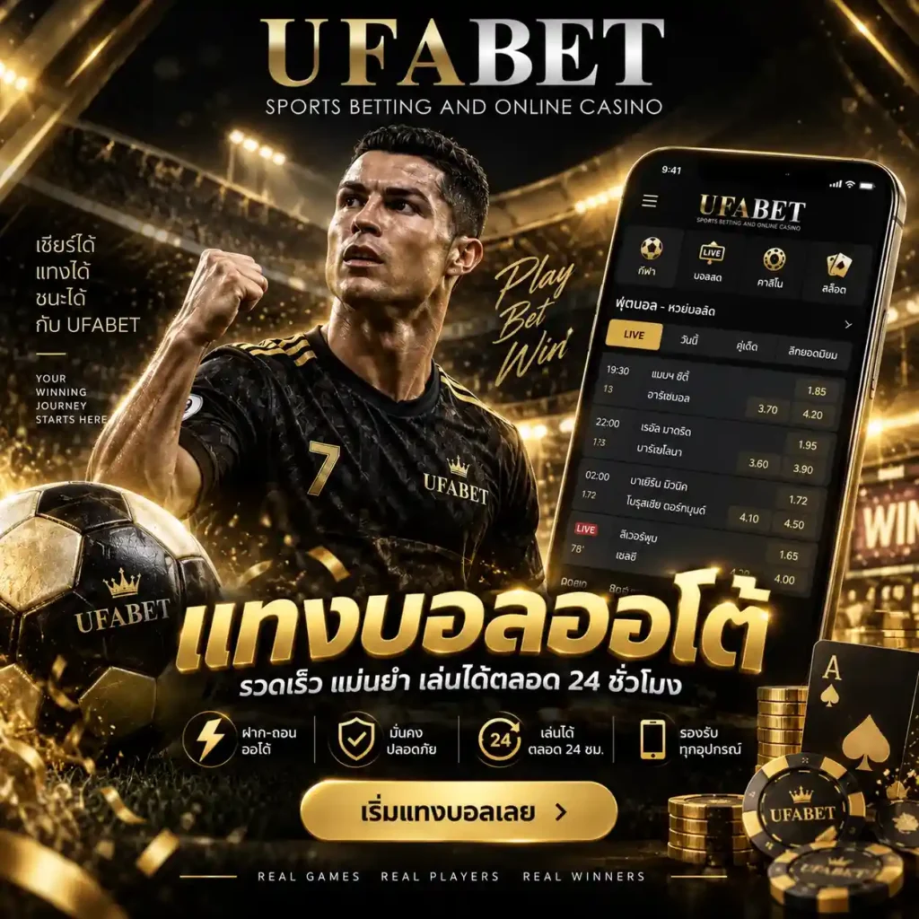 UFABET แทงบอลออโต้