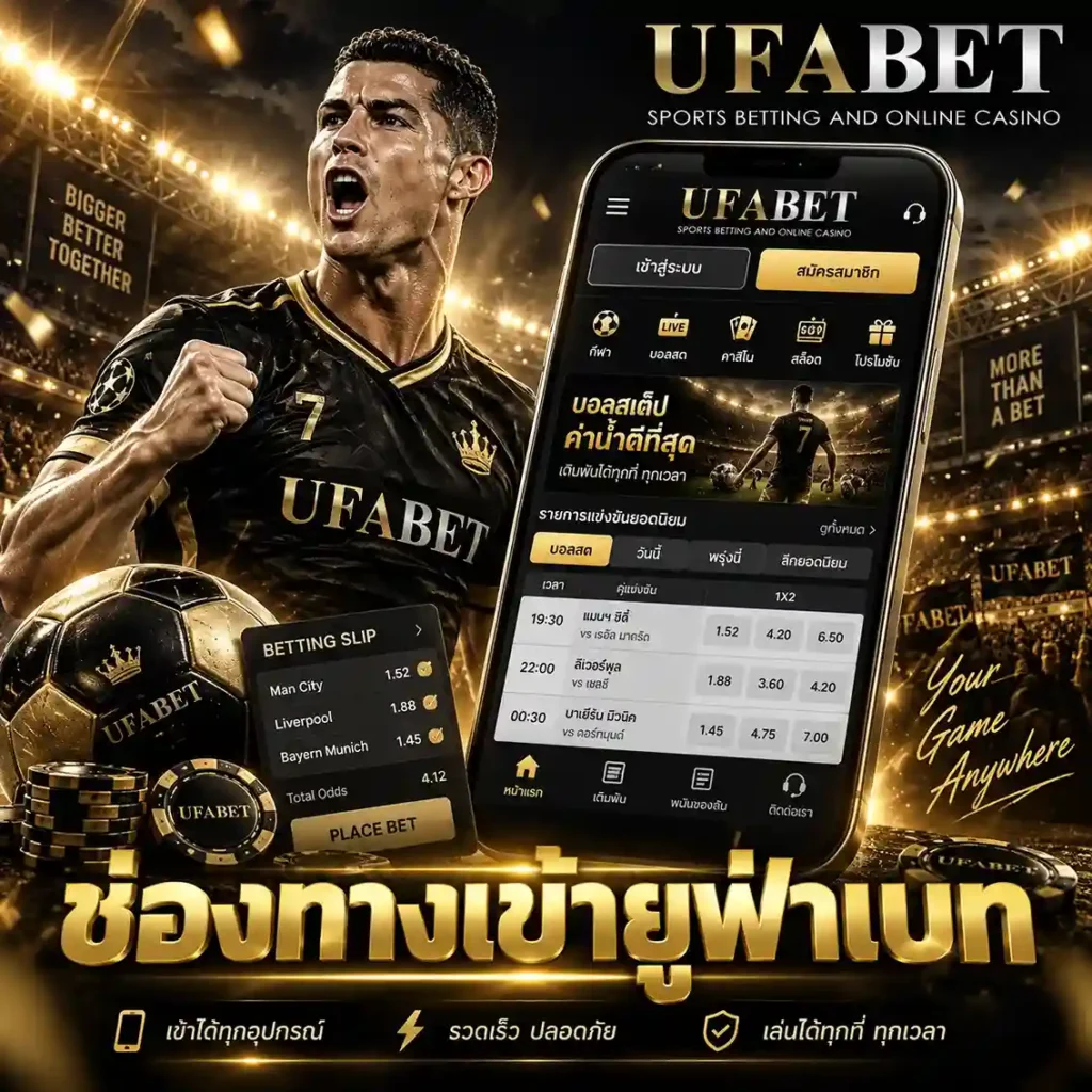 รีวิวเว็บแทงบอล UFABET