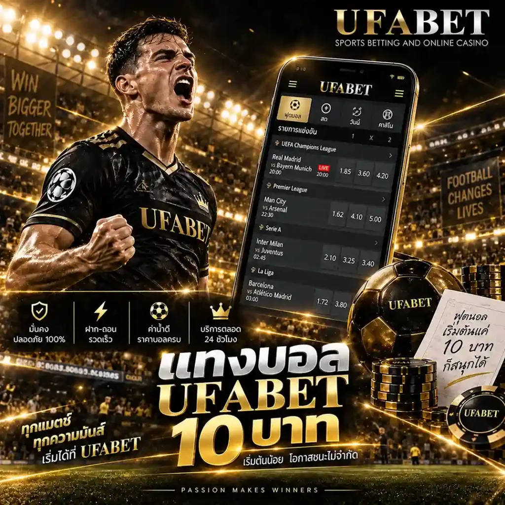 แทงบอล UFABET 10 บาท