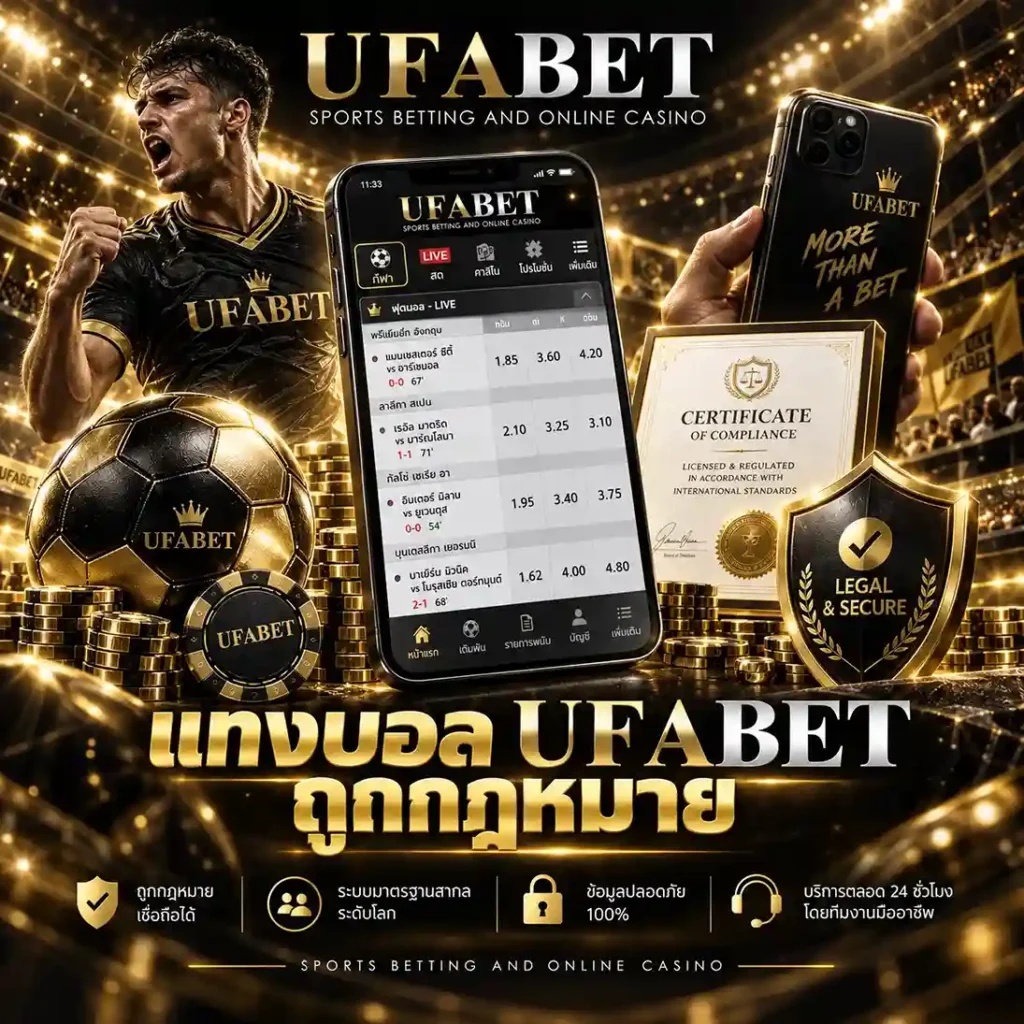 แทงบอล UFABET ถูกกฎหมาย