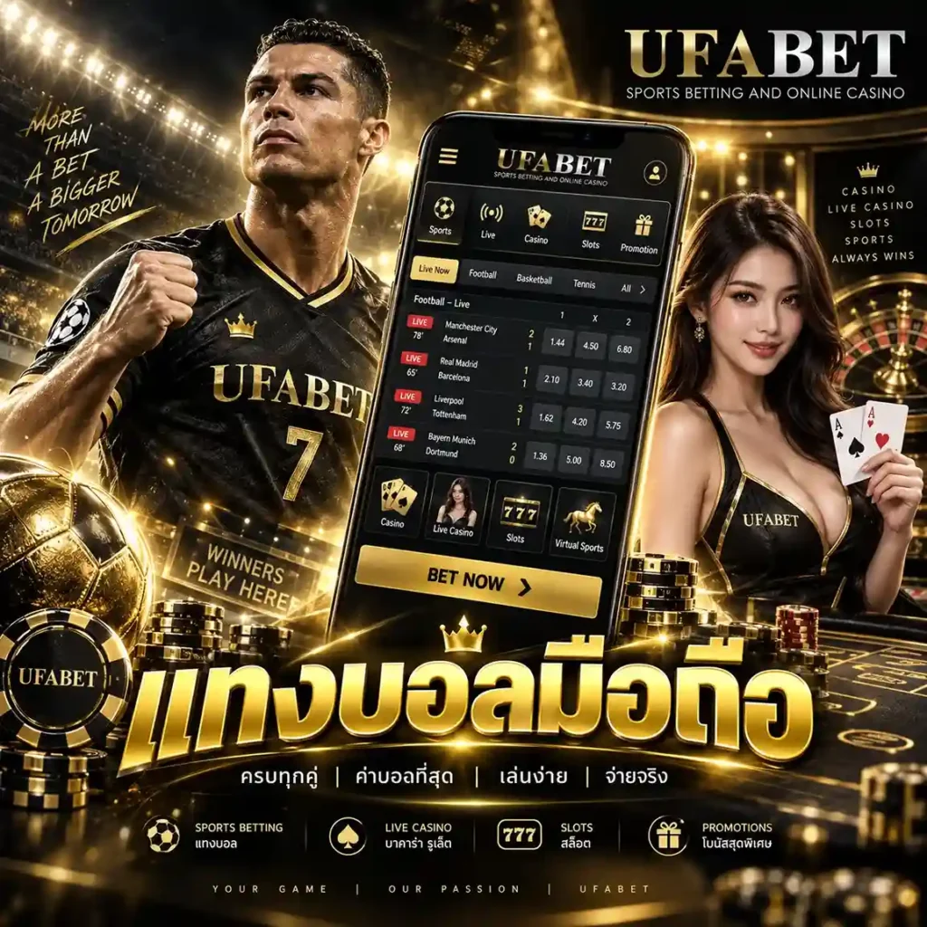 แทงบอลมือถือ UFABET