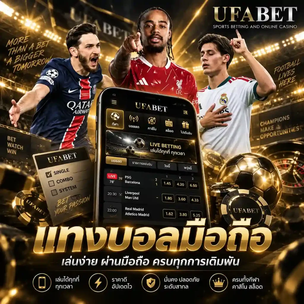 แทงบอลมือถือ UFABET