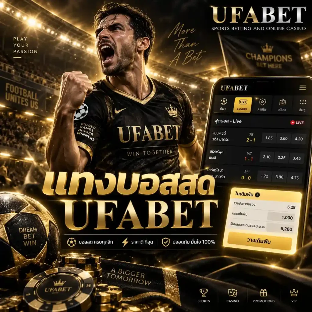 แทงบอลสด UFABET