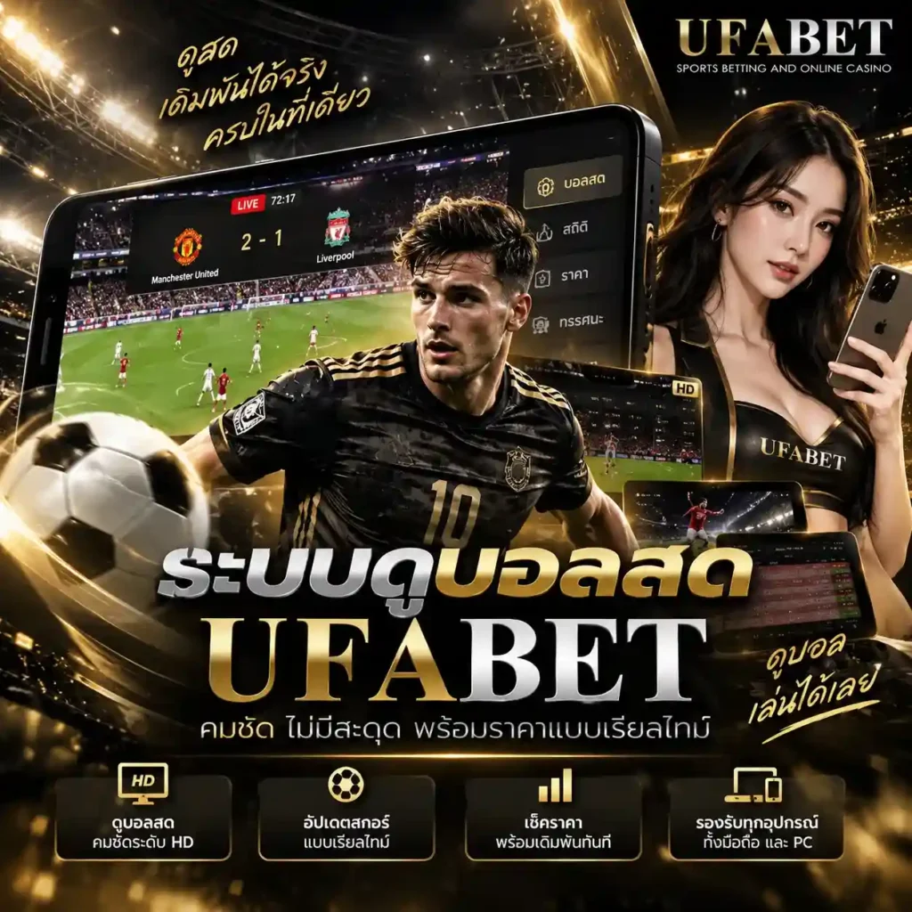 แทงบอลสด UFABET