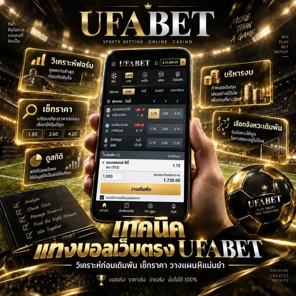 แทงบอลเว็บตรง UFABET