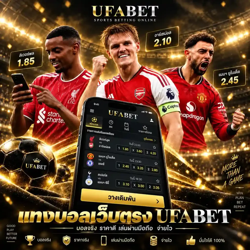 แทงบอลเว็บตรง UFABET